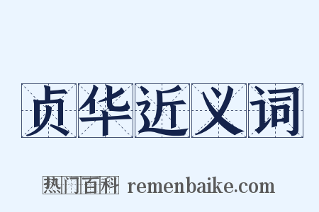 贞华近义词是什么意思的图片